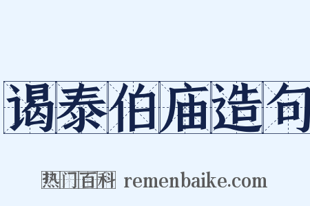 谒泰伯庙造句是什么意思的图片